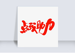 拼多多助力神器